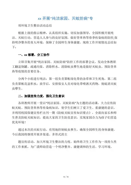 幼儿园开展“清洁家园、灭蚊防病”专项环境卫生整治活动总结