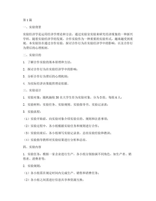 实验经济学合作实验报告(3篇)