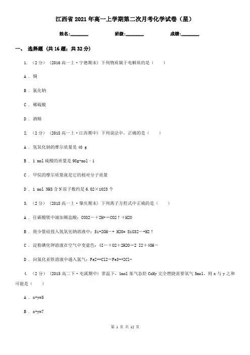 江西省2021年高一上学期第二次月考化学试卷(星)
