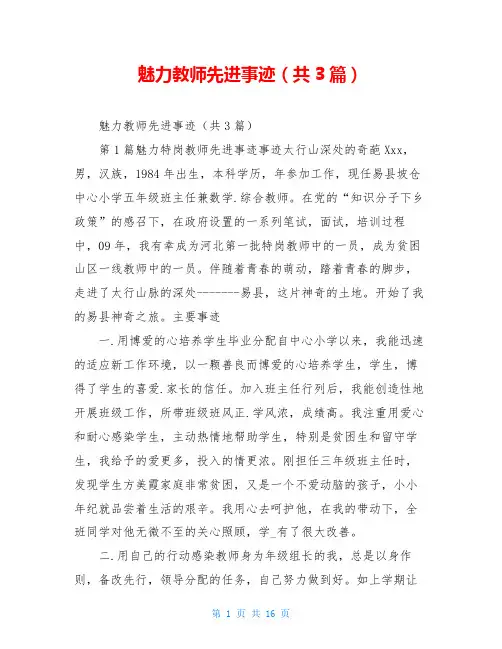 魅力教师先进事迹(共3篇)