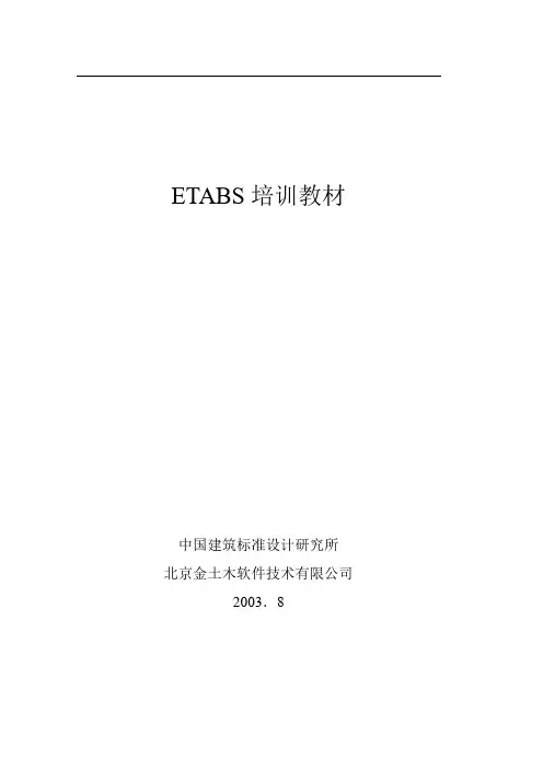 ETABS培训教材