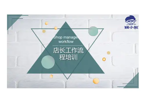 店长工作流程(1)