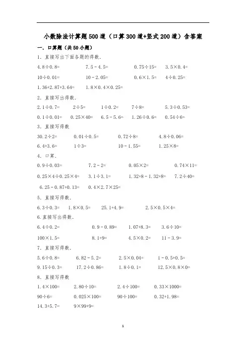 小数除法计算题500道(口算300道+竖式200道)及答案
