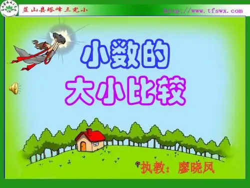 《小数的大小比较》