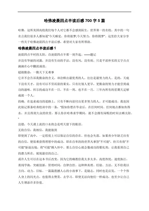 哈佛凌晨四点半读后感700字5篇