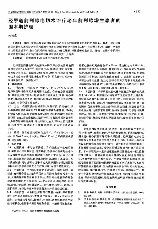 经尿道前列腺电切术治疗老年前列腺增生患者的围术期护理