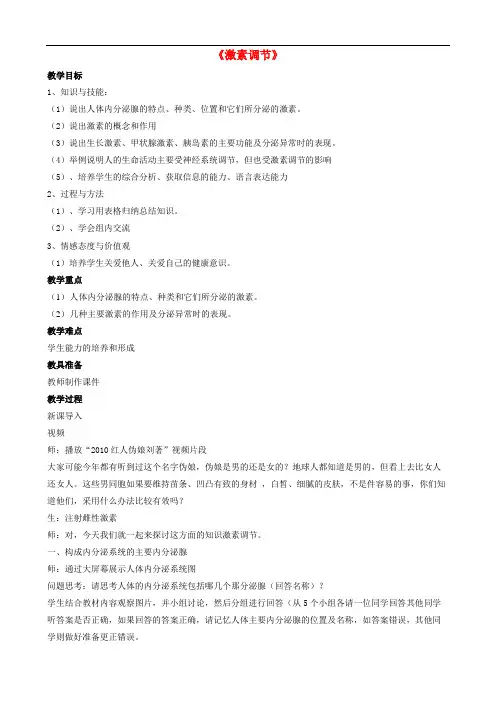 北师大初中生物七下《激素调节》教案_11
