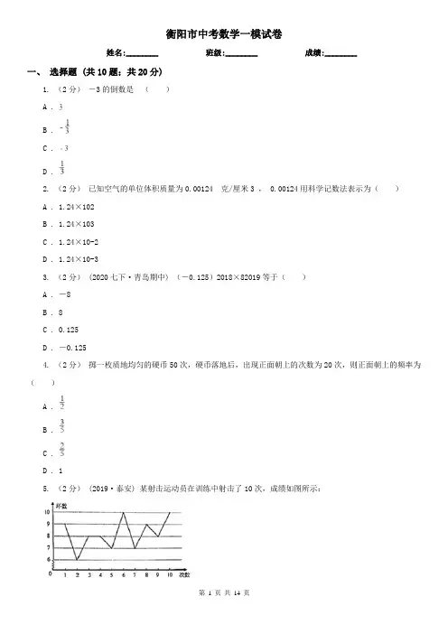 衡阳市中考数学一模试卷