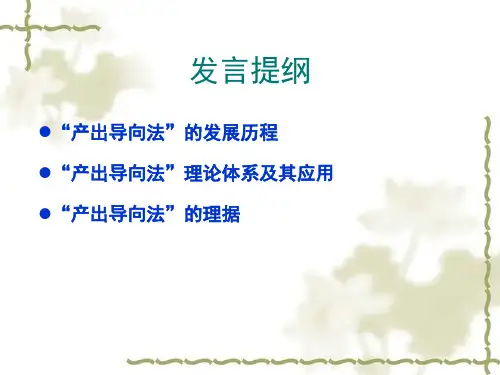 产出导向法的理论构建与应用