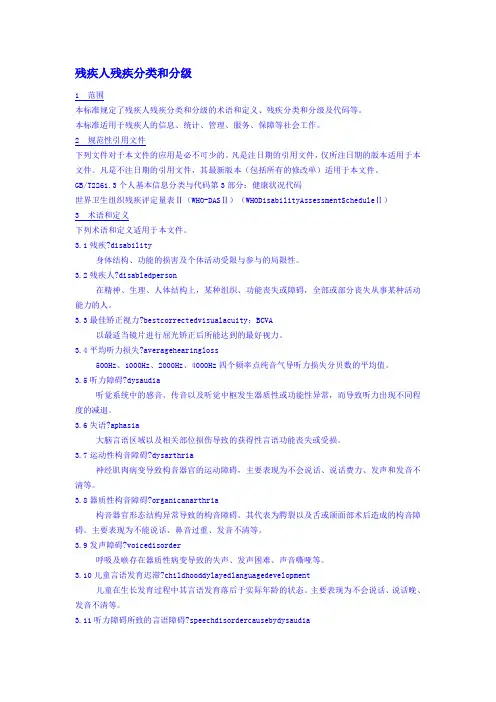 残疾人残疾分类和分级