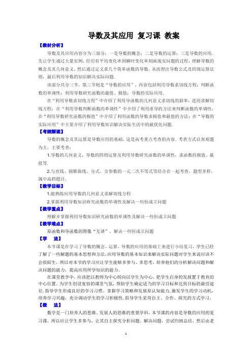 导数及其应用   复习课  教案