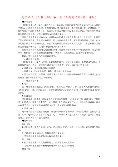 高中语文(人教大纲)第一册 14胡同文化(第一课时)