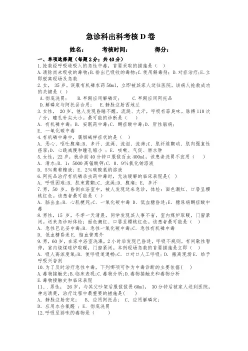 急诊科出科考核D卷