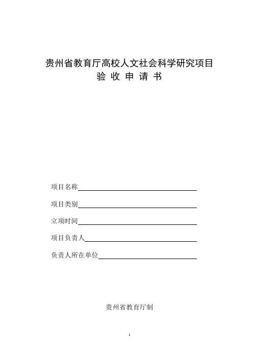 ①-贵州省教育厅高校人文社会科学研究项目验收申请书-免验收模板