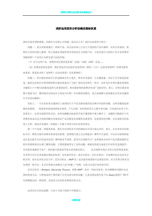 浅析运用层次分析法确定指标权重