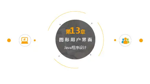 java图形用户界面GUI