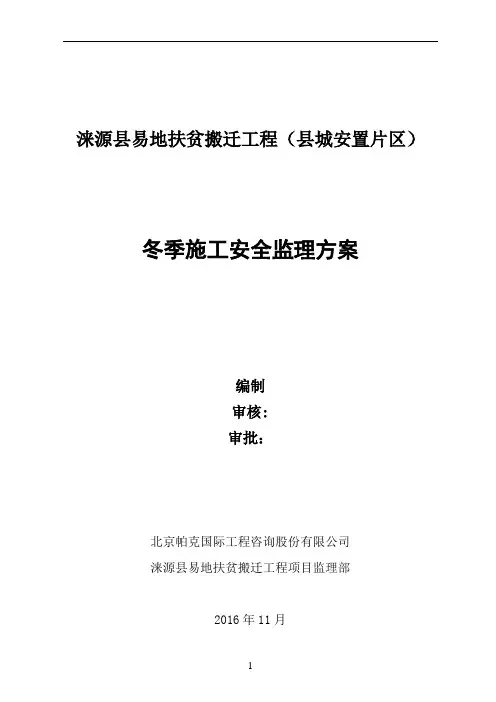 冬季施工安全监理方案汇总
