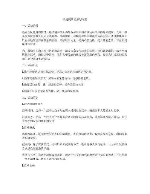 绑腿跑活动策划方案