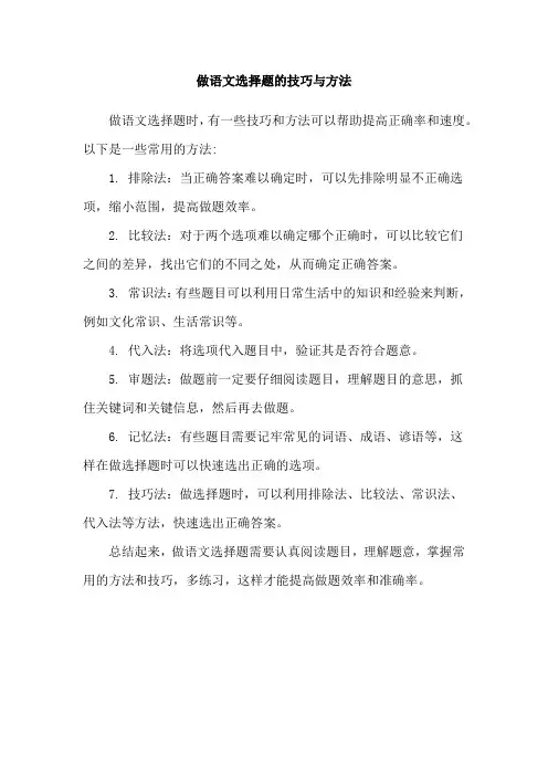 做语文选择题的技巧与方法