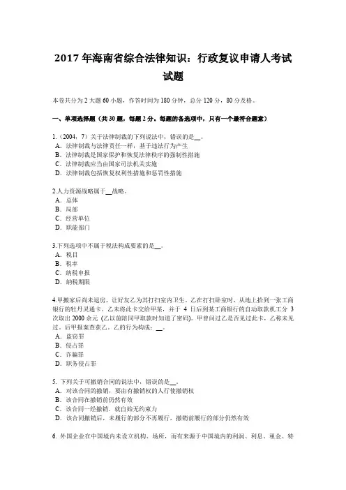 2017年海南省综合法律知识：行政复议申请人考试试题