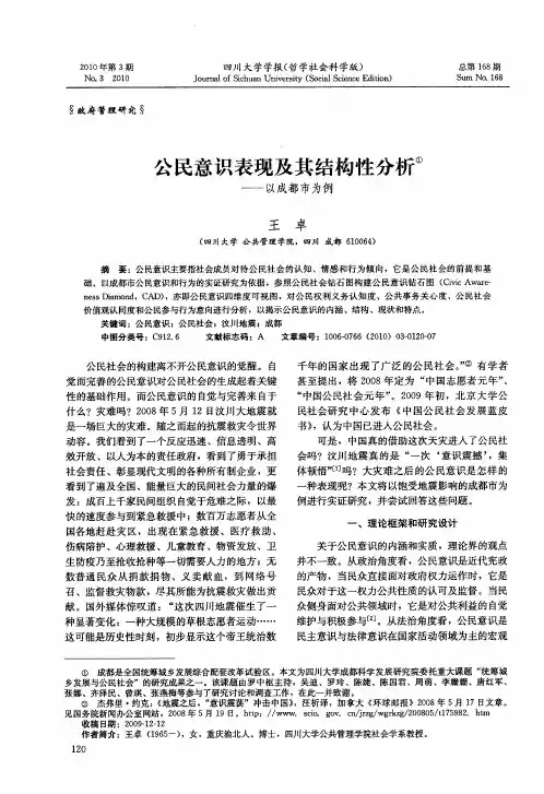 公民意识表现及其结构性分析——以成都市为例