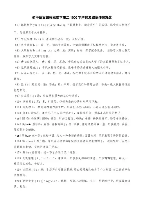 初中语文课程标准字表二1000字所涉及成语注音释义
