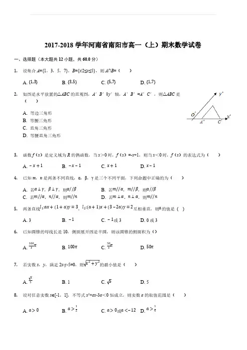 河南省南阳市2017-2018学年高一上学期期末考试数学试题(解析版)