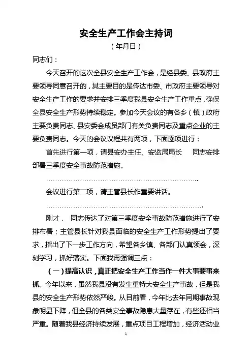 安全生产工作会主持词