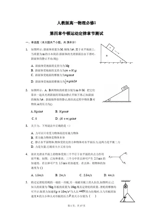 人教版高一物理必修1 第四章牛顿运动定律 测试