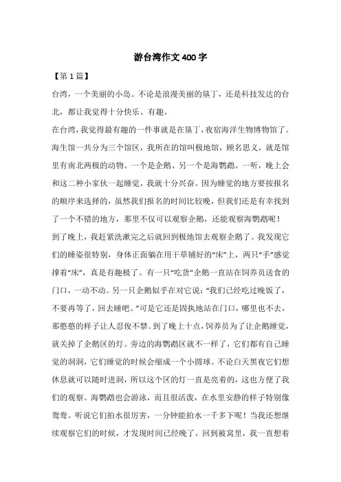 游台湾作文400字
