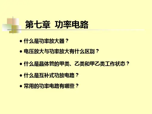 第七章  功率电路