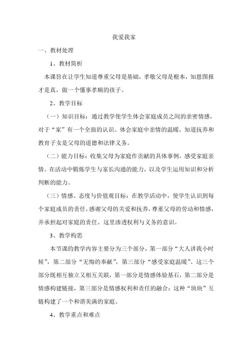 我爱我家-说课稿