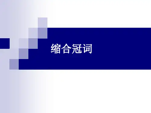缩合冠词2