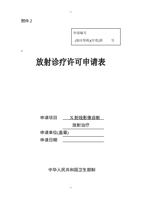 放射诊疗许可申请表