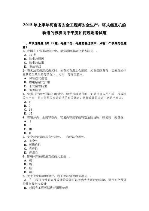 2015年上半年河南省安全工程师安全生产：塔式起重机的轨道的纵横向不平度如何规定考试题