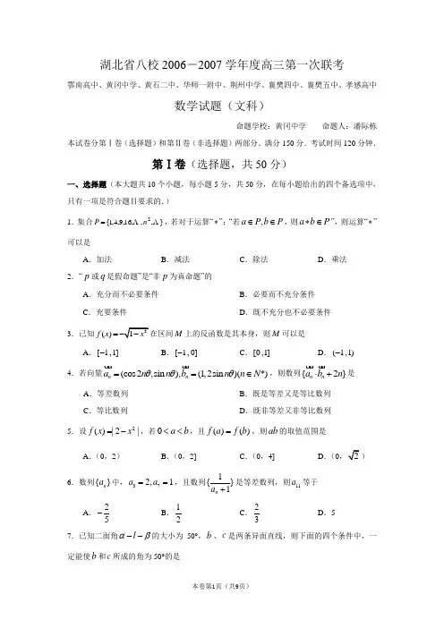 湖北省八校2007届高三第一次联考数学(文)试题