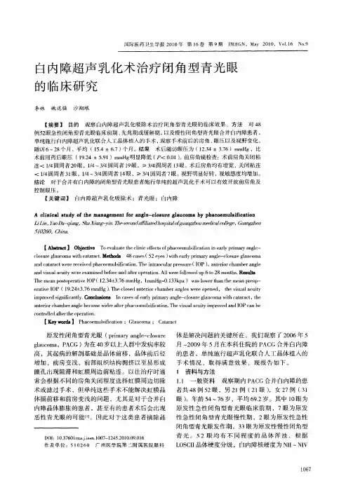 白内障超声乳化术治疗闭角型青光眼的临床研究