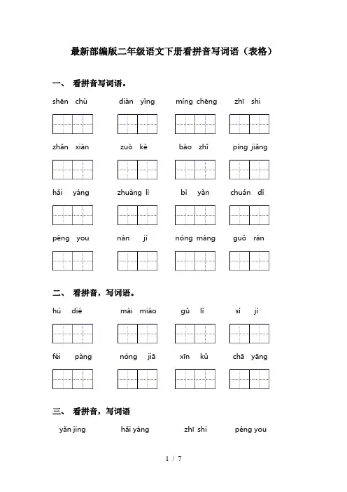 最新部编版二年级语文下册看拼音写词语(表格)