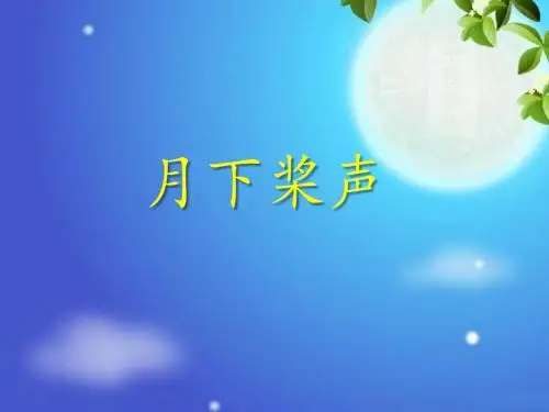 秋语文S版语文五年级上册第课《月下桨声》ppt课件
