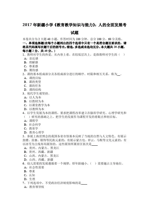 2017年新疆小学《教育教学知识与能力》：人的全面发展考试题