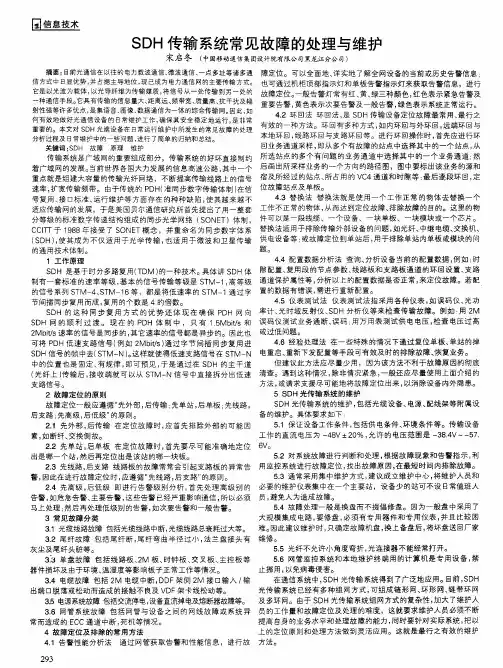 SDH传输系统常见故障的处理与维护