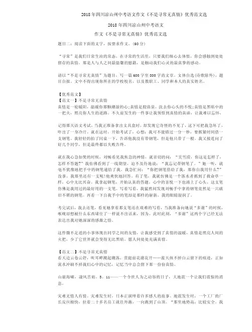 2018年四川凉山州中考语文作文《不是寻常无真情》优秀范文选