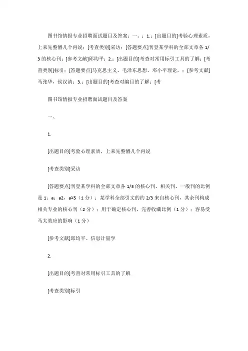 图书馆情报专业招聘面试题目及答案01