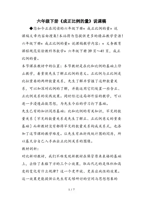 六年级下册《成正比例的量》说课稿