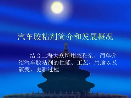 汽车胶粘剂