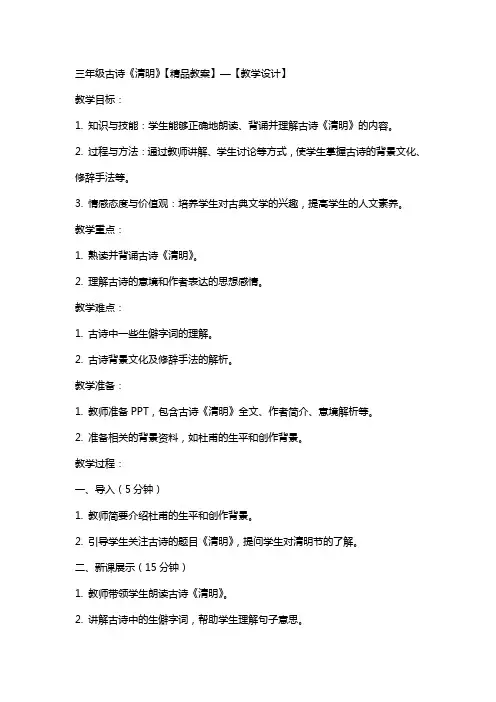三年级古诗《清明》【教案】—【教学设计】