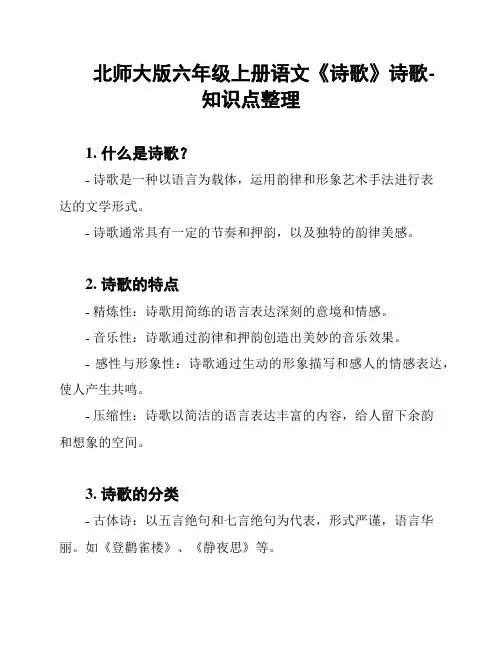 北师大版六年级上册语文《诗歌》诗歌-知识点整理