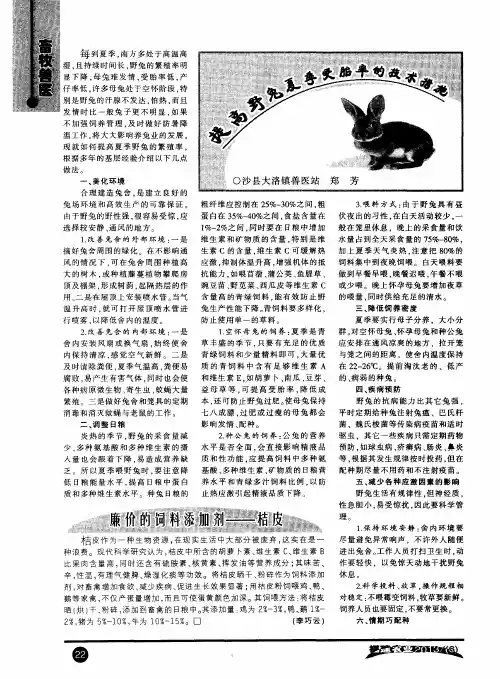提高野兔夏季受胎率的技术措施
