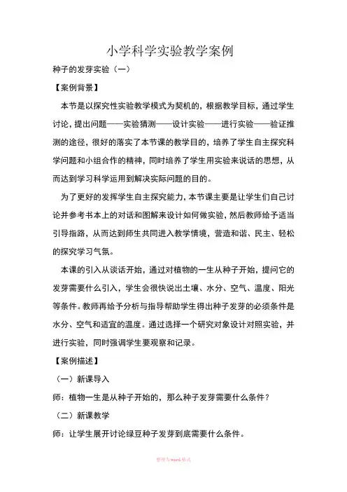 小学科学实验教学案例Word