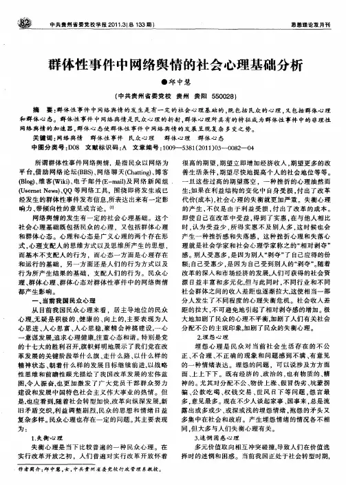 群体性事件中网络舆情的社会心理基础分析